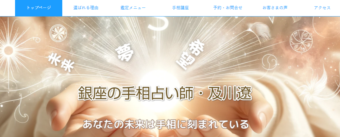 銀座の手相占い師　及川遼